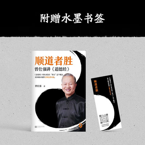 官方正版 顺道者胜：曾仕强讲道德经国学大师解码经典 道家智慧启人生助管理 顺道而行解困境 金句频出引共鸣 开启智慧成长路 - 图0