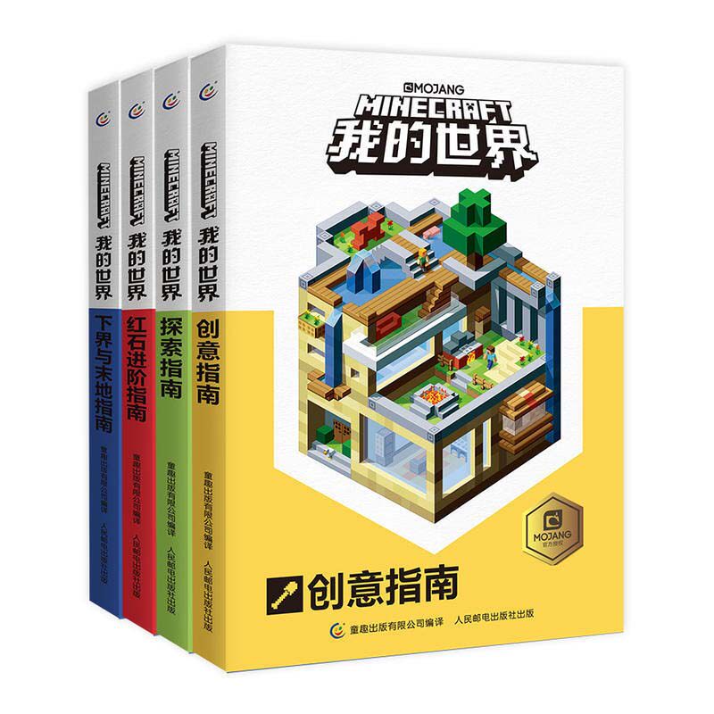 我的世界 我的世界全4册探索指南创意指南红石进阶指南下界与末地指南mc游戏攻略新手生存指南生物图鉴正版minecraft乐高冒险故事漫画书籍 图片价格品牌报价 原仓数据