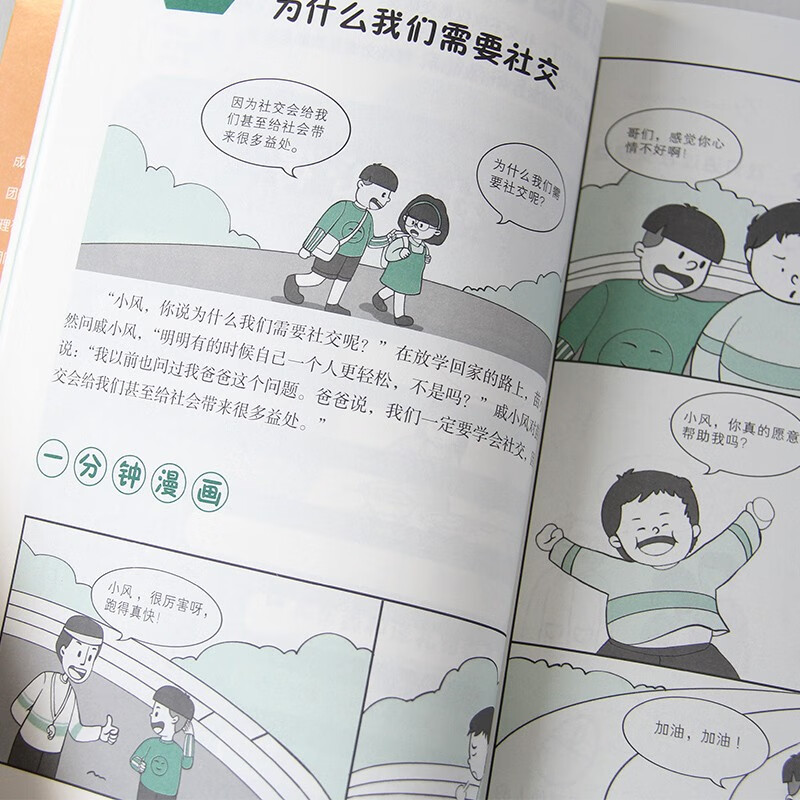 漫画小学生社交管理 自我管理绘本我能管好我自己漫画书籍 6-12岁儿童社交能力养成课 一二三四五年级阅读课外书 培养高情商的孩子