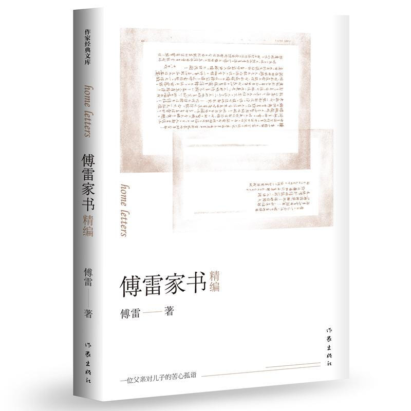 正版 傅雷家书适用初中生八年级下册课外阅读书籍单本付雷儒雷传雷博雷家信书完整 原版原著12-15岁付雷家信完整必初二读书目 - 图0