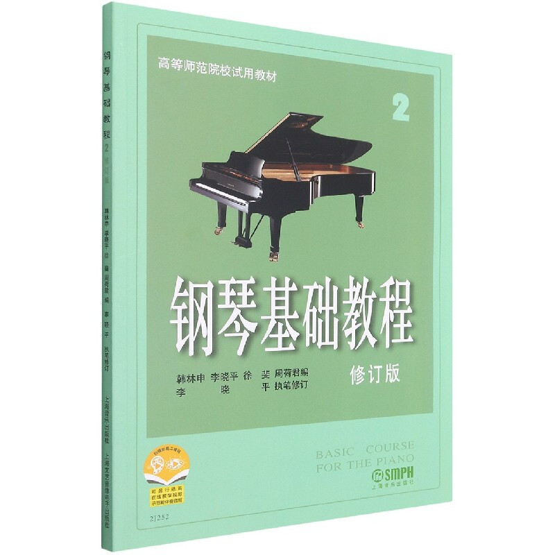 正版钢琴基础教程2 修订版高等师范院校教材 初学者钢琴入门自学教程材 钢琴曲谱乐谱 零基础学钢琴高师钢教钢琴2教程 上海音乐 - 图3