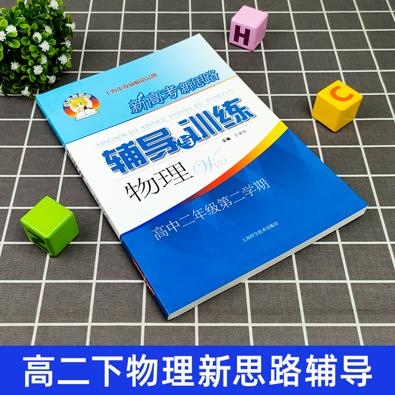 新高考新思路辅导与训练物理高二年级第二学期/高2年级下册上海科学技术出版社上海高中教材教辅同步配套课后练习试题-图0