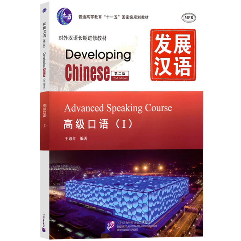 发展汉语高级1综合听力口语写作阅读北京语言大学出版社 Developing Chinese Advanced外国人学汉语对外汉语教材长期进修教材书-图1