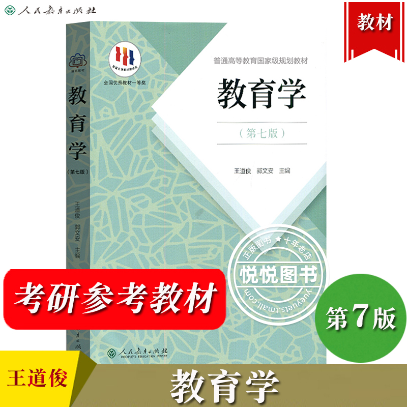 教育学第七版第7版王道俊/郭文安人民教育出版社大学教育学教材311/333教育综合考研用书可搭孙培青中国教育史陈琦教育心理学-图0