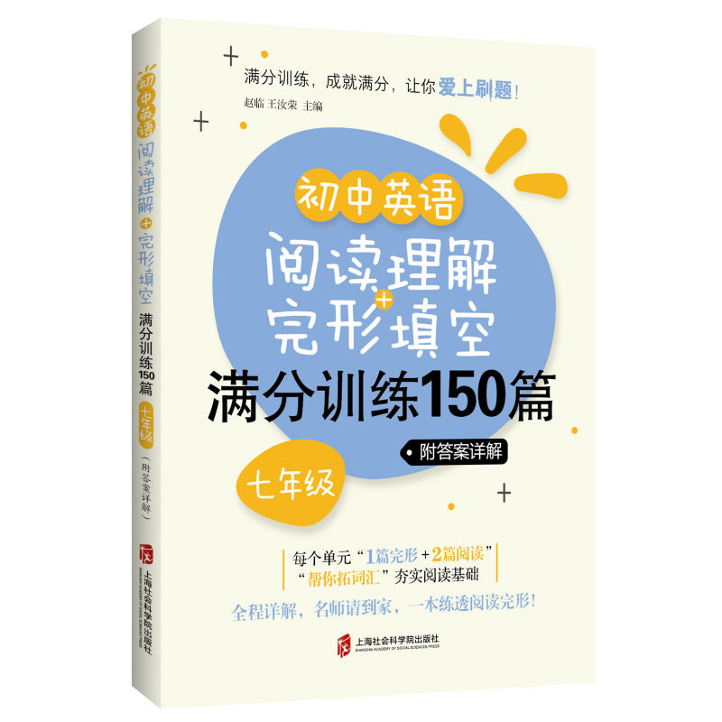 初中英语阅读理解与完形填空满分训练150篇六年级七年级八年级九年级首字母填空专项训练练习册 含详解答案 上海社会科学院出版社