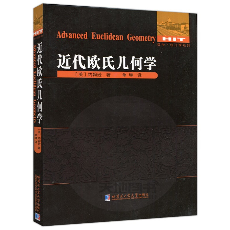 正版现货近代欧氏几何学约翰逊著单墫译数学统计学系列趣味代数学原理现代几何学数学教学论教育学书籍哈尔滨工业大学出版社-图0