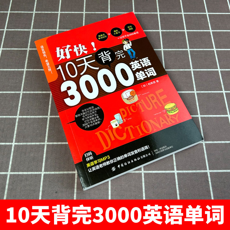 【刘媛媛推荐】正版 好快!10天背完3000英语单词 小学英语基础入门初级单词记忆常用英语词汇日常学英语单词 漫画秒记3000英语单词