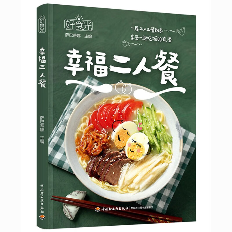 正版 好食光 幸福二人餐 164道家庭精选的美食家常菜食谱书新手学烹饪书籍煲汤菜谱素食沙拉瘦身减肥减脂营养便当早餐午餐轻食生活 - 图3