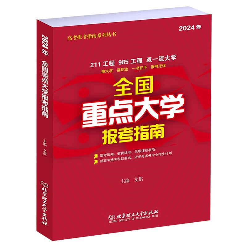 2024高考志愿填报指南 985 211 全国重点大学报考指南 选专业挑大学一本在手报考须知录取分数线收费标准 北京理工大学出版社 - 图0