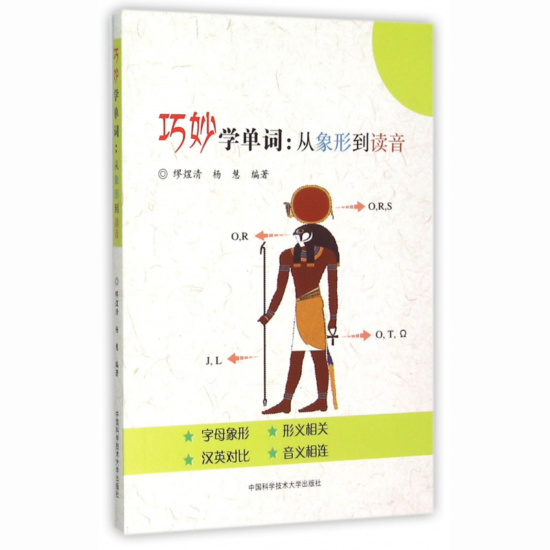 巧妙学单词从象形到读音缪煜清中国科学技术大学出版社英语词汇速记单词记忆本单词记忆法单词记忆英语单词书巧妙记单词-图0