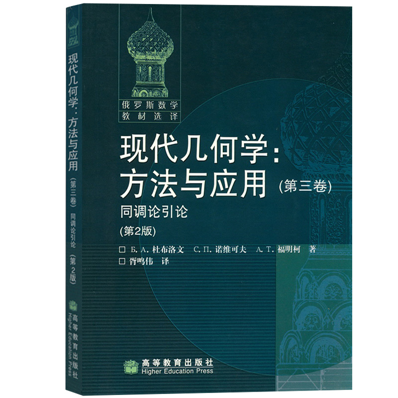 现代几何学方法与应用 第一二三卷 全套3本 杜布洛文 诺维可夫等著 高等教育出版社 俄罗斯数学教材选译 数学和理论物理专业教材书 - 图3