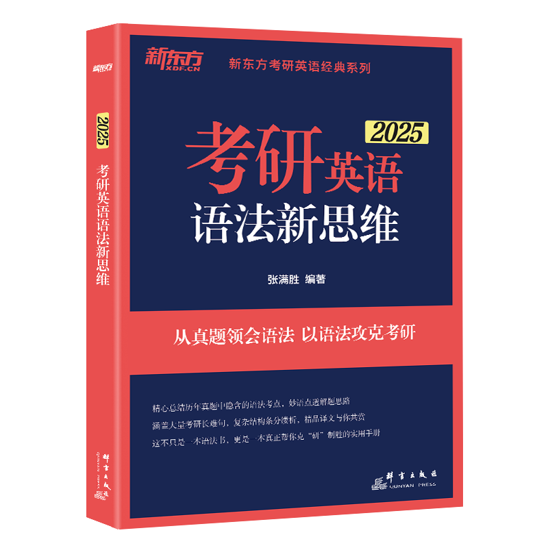 【官方正版】新东方2025考研英语语法新思维 张满胜 历年真题试卷语法和长难句真题解析考研翻译完形填空恋练有句阅读的逻辑唐迟 - 图0