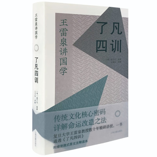 了凡四训王雷泉讲国学袁了凡著作附赠便携式全书注释读本上海古籍出版社