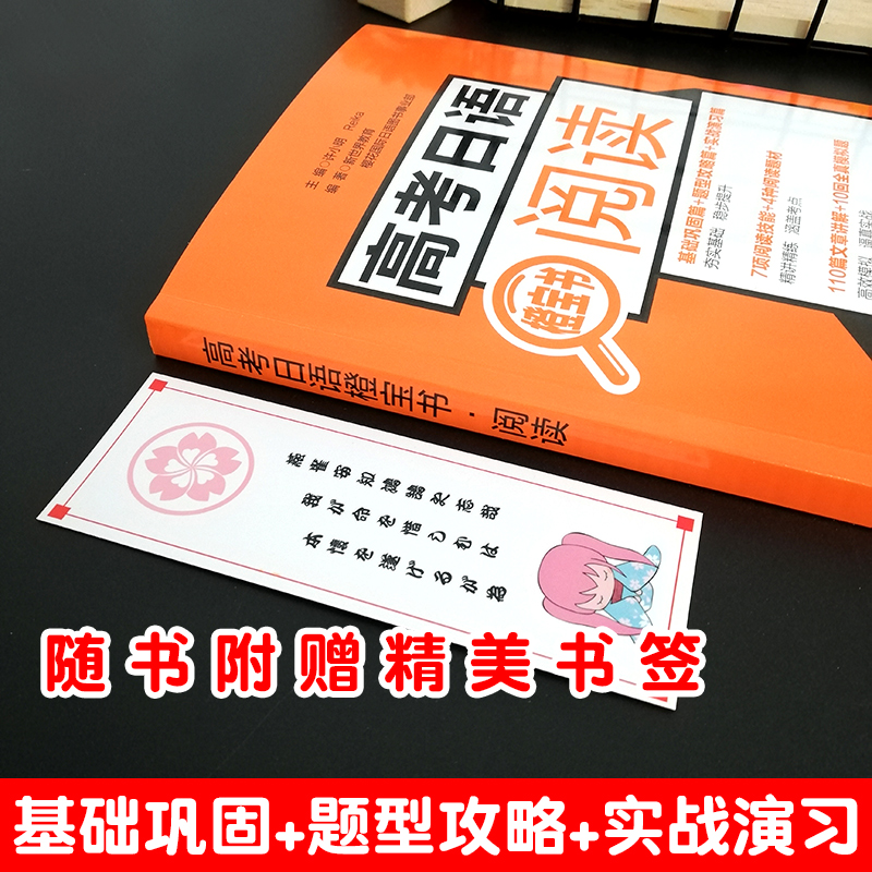 高考日语阅读橙宝书 110篇文章详解10回全真模拟题7项阅读技能 高三高中外语考试大纲专题练习题复习备考辅导学习资料书 - 图1