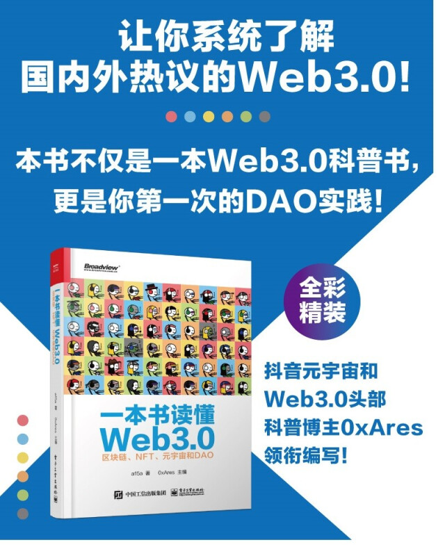 正版现货一本书读懂Web3.0：区块链 NFT元宇宙和DAO Web3.0基础知识公链跨链工具预言机去中心化存储和区块链安全 NFT协议标准-图0