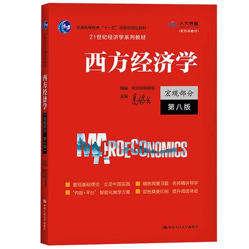 高鸿业西方经济学宏观部分第八版8版+宏观经济学习题集张顺中国人民大学出版社西方经济学教程宏观经济学教材可搭微观曼昆考研-图1