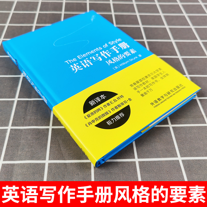 外研社 英语写作手册风格的要素 新译本 常春藤盟校康奈尔大学英语写作教材 美国外语汉英教材 英文写作教程入门 托福GRE参考书籍 - 图0