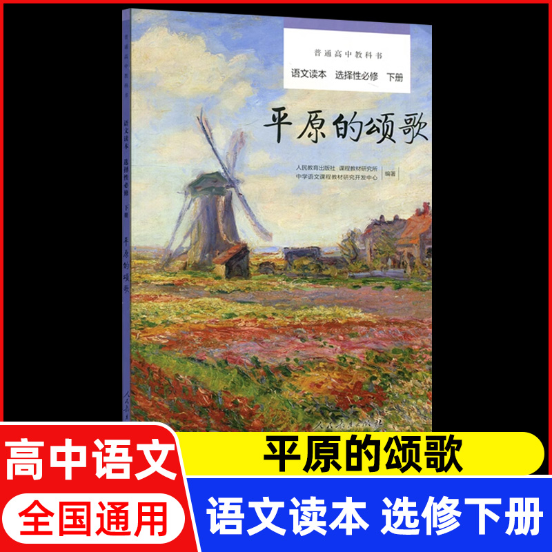 人教版 普通高中教科书必修语文读本上册下册夏日终曲为学与做人选修上中下追寻逝去的时光秋颂平原的颂歌 高一二三语文课外阅读 - 图3