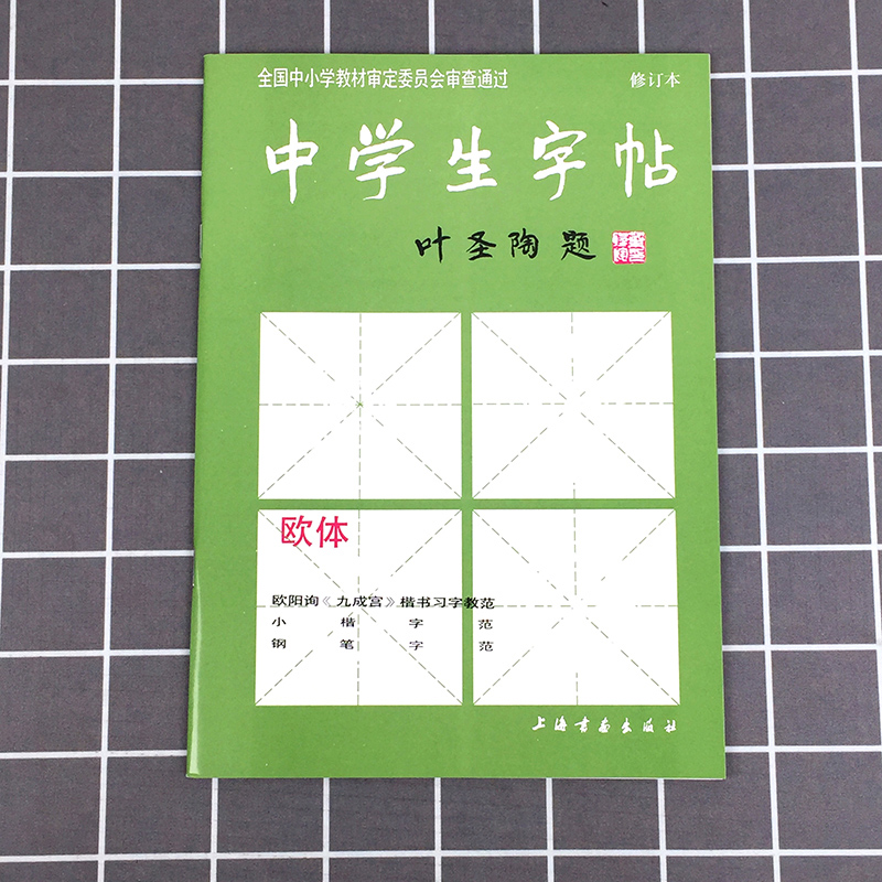 中学生字帖 欧体 叶圣陶题 楷书毛笔书法字帖三门记胆巴碑小楷汲黯传钢笔行书字范笔法结构作品上海书画出版社 上海书画出版社