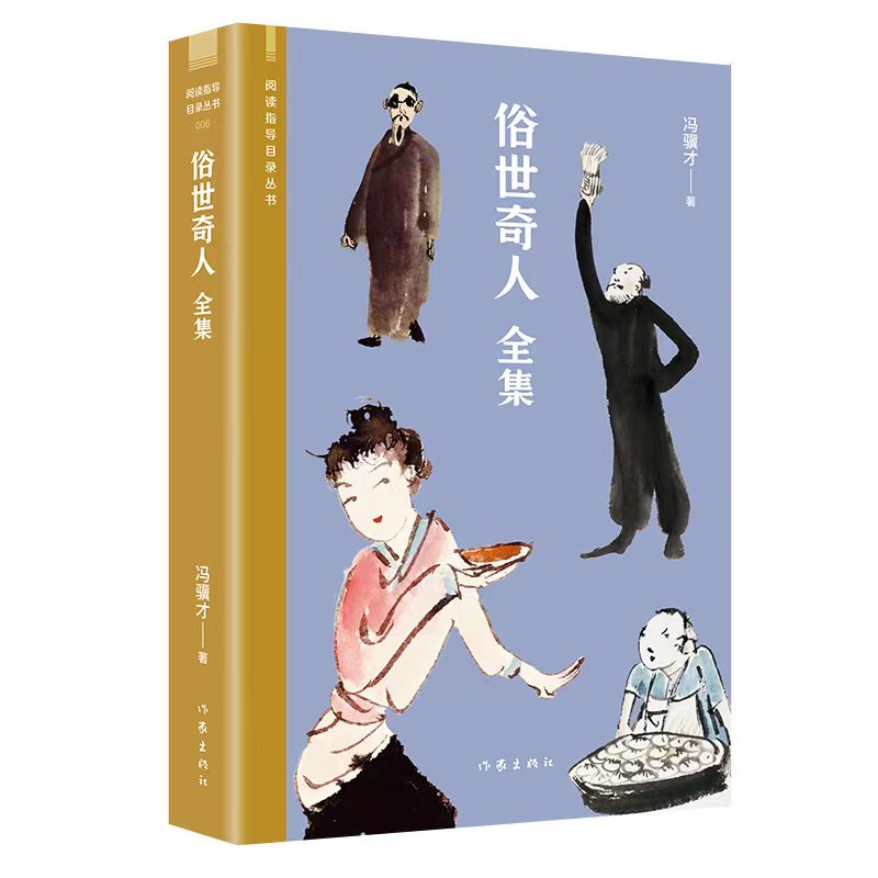 【官方正版】俗世奇人全集 冯骥才著 完整收录足本未删减学生五六年级课外读物 天津民间人物传记书 儿童读物人民青少年版文学书籍