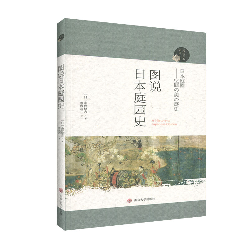 图说日本庭园史日小野健吉著蔡敦达译建筑水利新专业科技图书籍南京大学出版社-图1