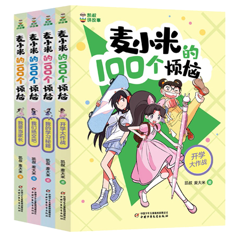 麦小米的100个烦恼全套8册 凯叔讲故事男女生日记适合孩子看的儿童校园成长励志故事书 7-8-10岁小学生一二三四五年级课外阅读书籍 - 图3