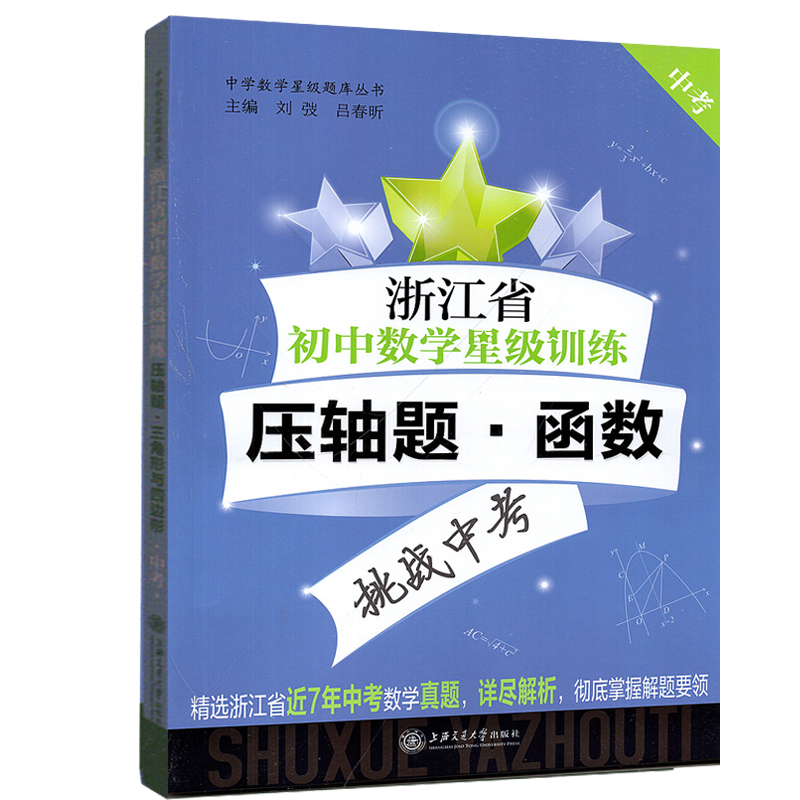 浙江省初中数学星级训练中考压轴题 函数+圆+三角形与四边形 全3册 初中数学压轴题专项训练 初三中考一模二模试题解析专项训练