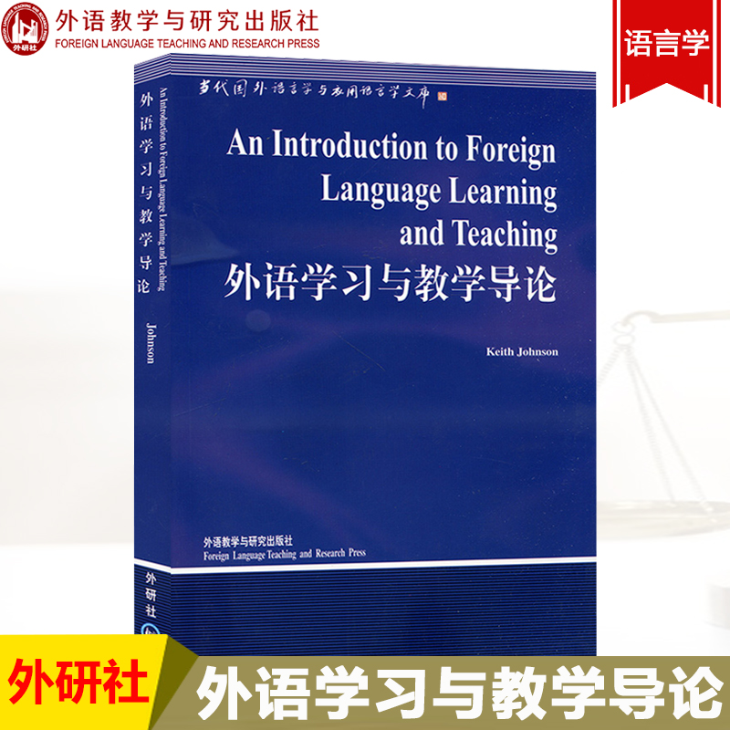 外研社 外语学习与教学导论英文版 约翰逊英语专业研究生语言学方向参考书目语言学英语专业考研参考资料教材外语教学与研究出版社 - 图2