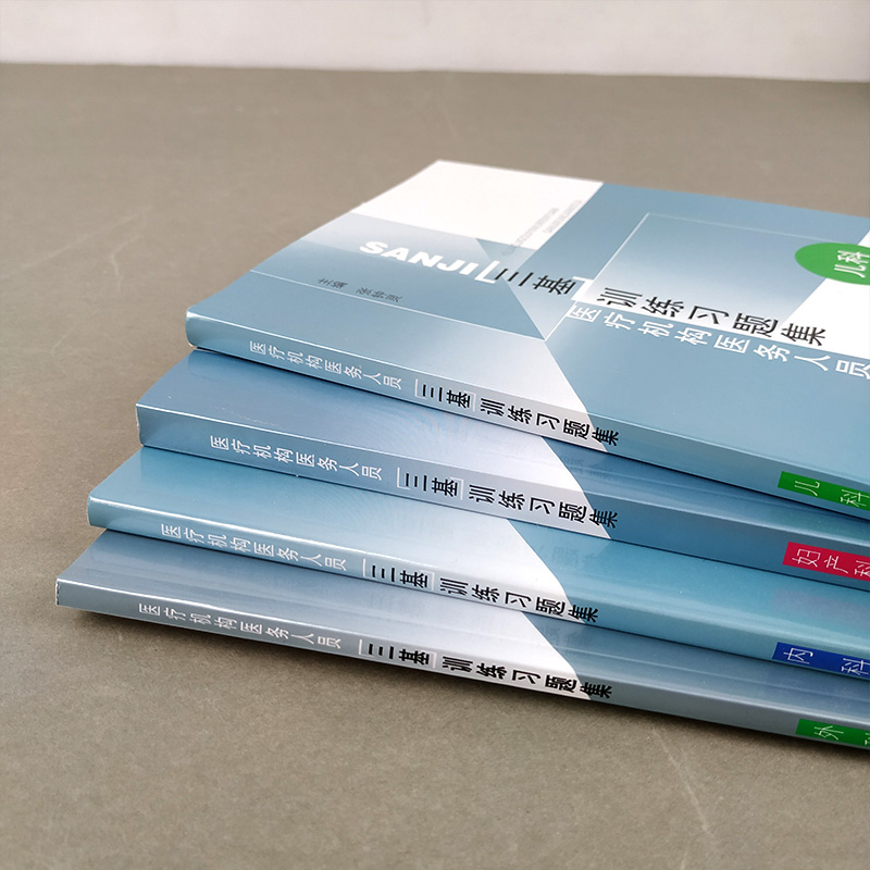 江苏省医疗机构医务人员 三基训练习题集 外科+内科+儿科+妇产科 四本 东南大学出版社 临床医学外内科护理学医师护士三基考试书籍 - 图1