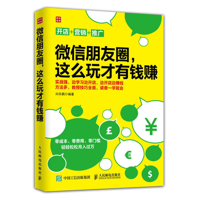 微信朋友圈这么玩才有钱赚 玩转微商微信朋友圈 公众号引流推广吸粉 微信发圈文案软文营销类技巧 互联网微信营销与运营书籍正版