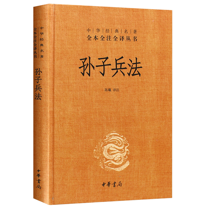 高启强推荐同款正版全套 孙子兵法 中华经典名著全本全注全译丛书精装三十六计国学经典古典文学名著国学经典 中华书局 军事兵书籍 - 图3