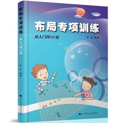 布局专项训练 从入门到10级 张杰 少儿围棋入门书籍 围棋定式大全 儿童初学者围棋入门教程教材书 围棋棋谱  幼儿启蒙学围棋的书 - 图3