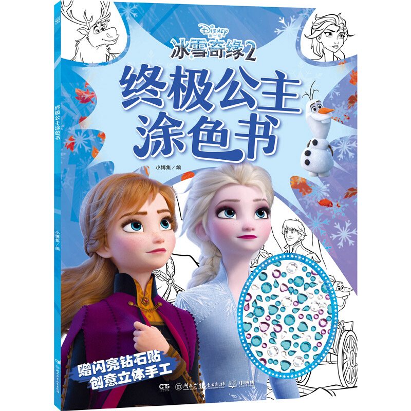 冰雪奇缘2终极公主涂色书迪士尼同名动画电影官方创意手工赠闪亮钻石贴创意立体手工3-5-6岁儿童创意想象创意专注力逻辑思维提升-图2