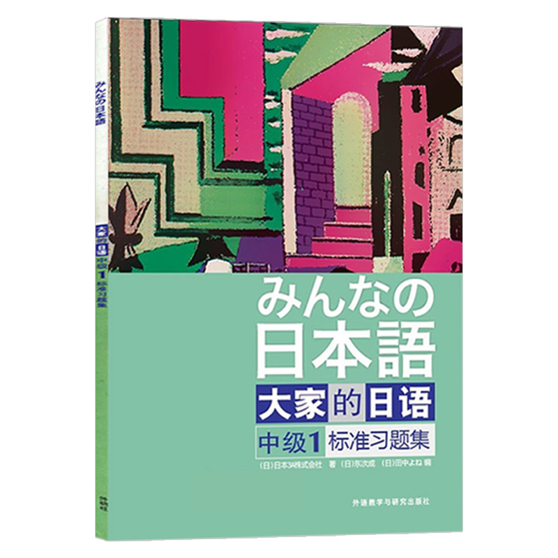 大家的日语中级1学生用书+学习辅导+标准习题集全3册外语教学与研究出版社大学日语教程辅导中级日语学习新编日语标准日语学习书-图0