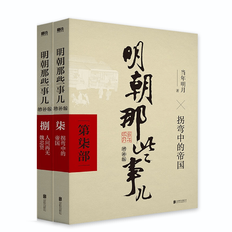 官方正版明朝那些事儿 7-8册增补版当年明月洪武大帝历史书籍二十四史明清历史通史纪实小说万历十五年史记书籍-图3