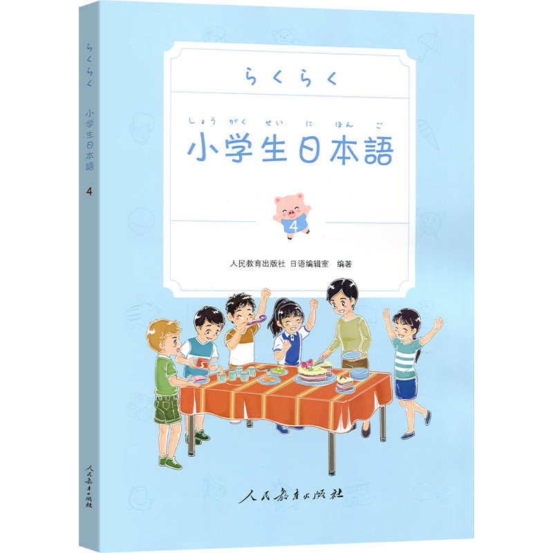 小学生日本语 第4册 人民教育出版社 儿童学日语 日语零基础入门 学日文书 日语初级工具书教辅 日本语学习书籍 附赠光盘教学 - 图1