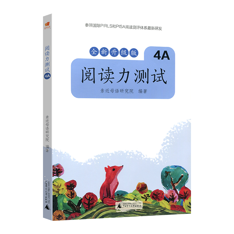 亲近母语阅读力测试4A+4B 四年级上下册 小学语文课外阅读辅导书 小学生阅读能力提升辅导书 广西师范大学出版社 - 图1