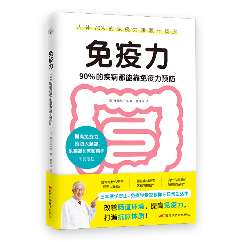 免疫力 90%的疾病都能靠免疫力预防 医学博士藤田纮一郎教你改善肠道环境 提高免疫力 免疫性疾病治疗书籍 免疫系统修复饮食营养学 - 图3