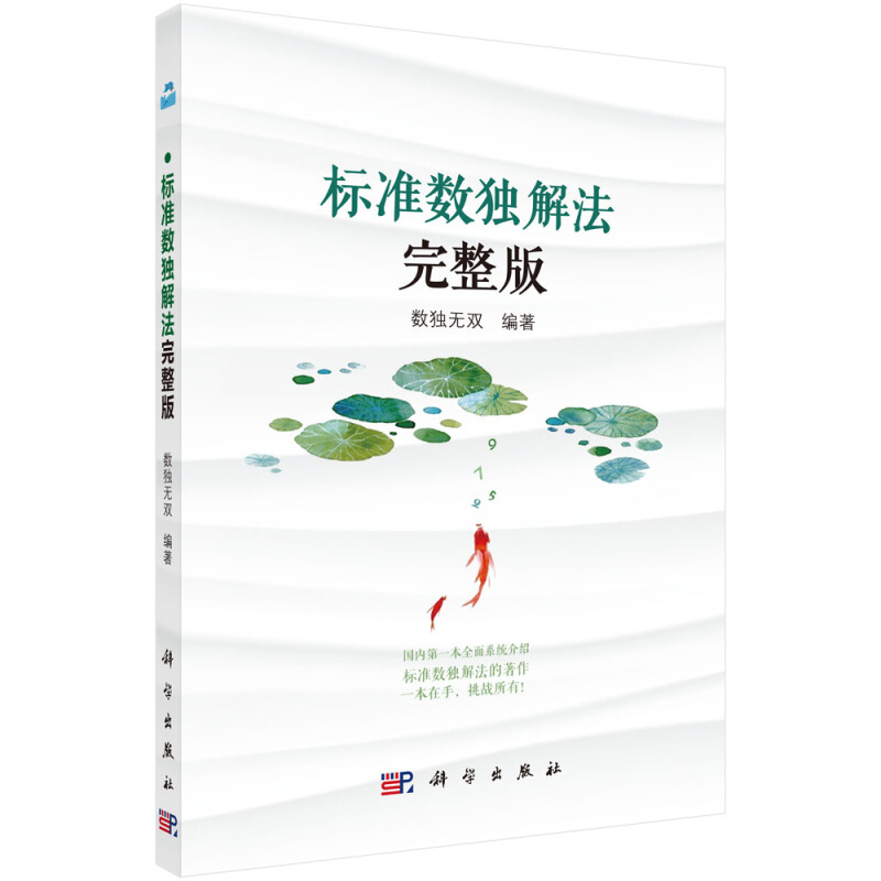 标准数独解法完整版 数独解法集成汇总书籍 数独九宫格练习册 *民数独实用解题技巧 排除法/数对/数组/X-wing/矩形数独解法技巧 - 图0