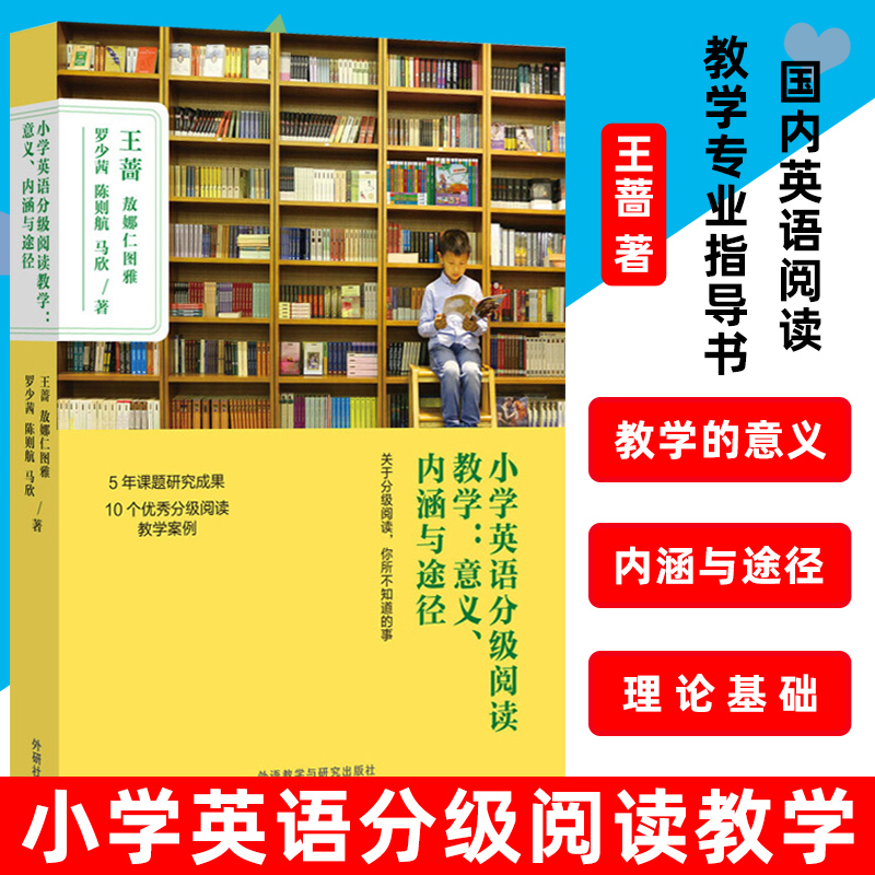 小学英语分级阅读教学意义内涵与途径 王蔷 外语教学与研究出版社 小学英语分级阅读教学的意义 理论基础 内涵与途径 英语口语训练 - 图2