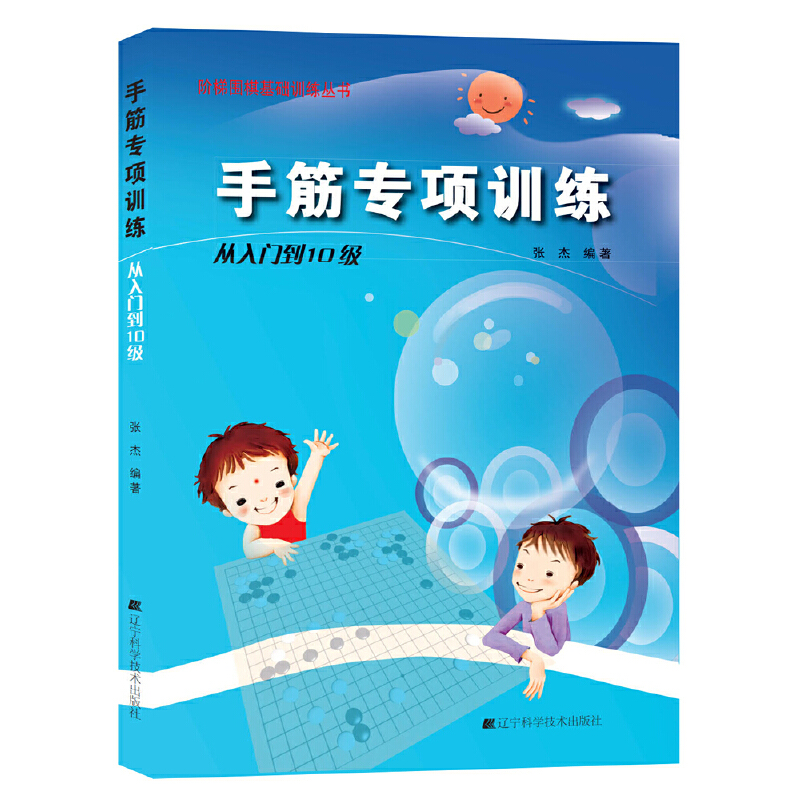 手筋专项训练 从入门到10级 阶梯围棋初学者少儿棋谱初级教程速成少年实战教材儿童图解进阶读本小学生教材教学张杰围棋书入门书籍 - 图3