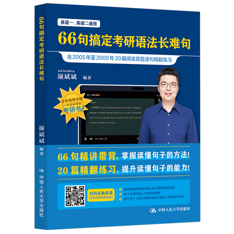 官方店【斌斌指定】2025颉斌斌考研长难句 66句搞定考研语法长难句英语一英语二历年真题语法书可搭田静句句真研大雁刘晓艳-图3