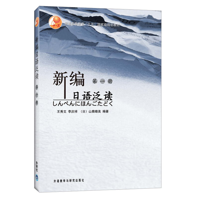 外研社新编日语泛读123全3册王秀文李庆祥外语教学与研究出版社基础日语阅读书日语专业泛读课大学日语阅读课自学日语教材-图2
