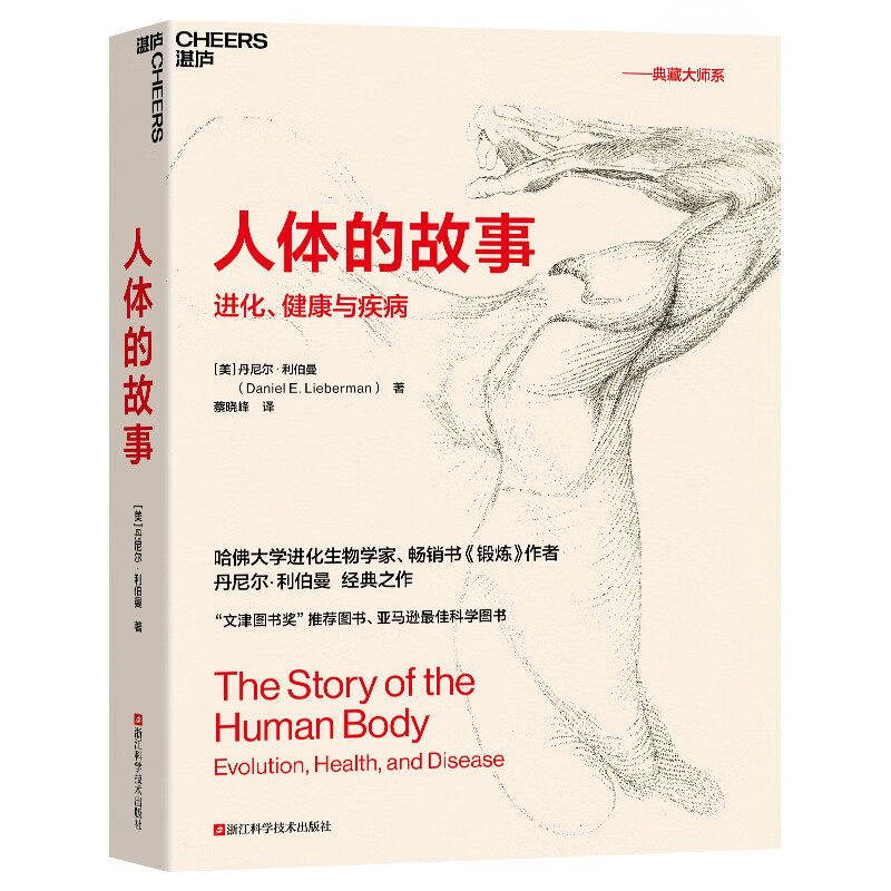 湛庐人体的故事:进化、健康与疾病 继枪炮、病菌与钢铁和人类简史之后 又一讲述人类进化史的作品！社会科学进化史 浙江人民出版社 - 图0