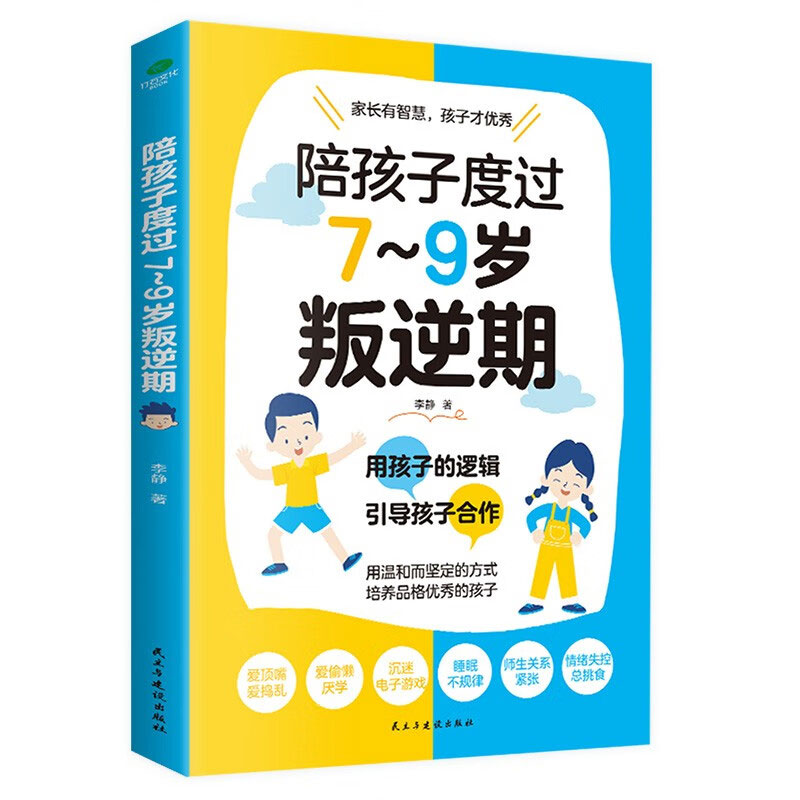 陪孩子度过7-9岁叛逆期 叛逆不是孩子的错 父母非必读育儿书养出孩子好性格好习惯 儿童心理学教育书籍养育男孩女孩成长关键期指南 - 图3