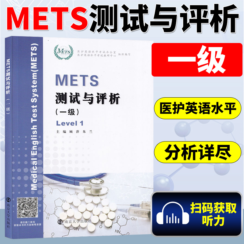 METS测试与评析一到四级饶辉新版大纲全国医护英语水平考试 3级模拟试卷答案及解析强化教程南京大学出版社-图0