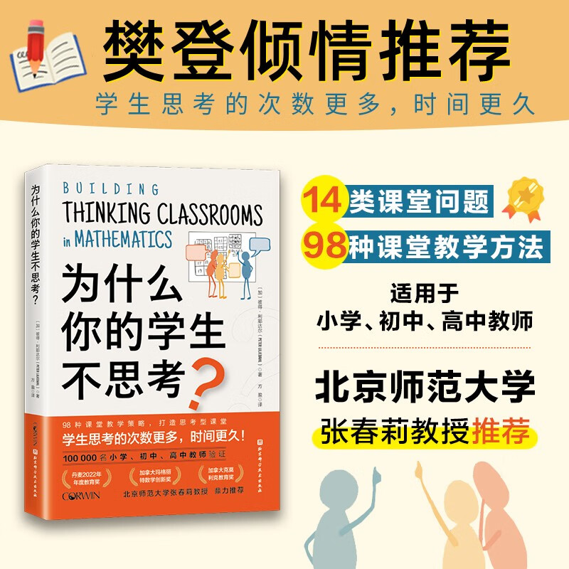 正版 为什么你的学生不思考 彼得利耶达尔 课堂教学 教学策略 小学初中高中教师参考书籍培养孩子自主学习力激发学习兴趣 一线带班 - 图0