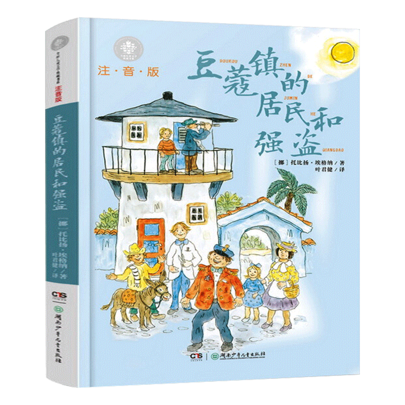 豆蔻镇的居民和强盗注音版亲近母语经典童书拼音儿童文学8-9-10岁一二三四年级学校小学生课外阅读书籍湖南少年儿童出版社非必读-图3