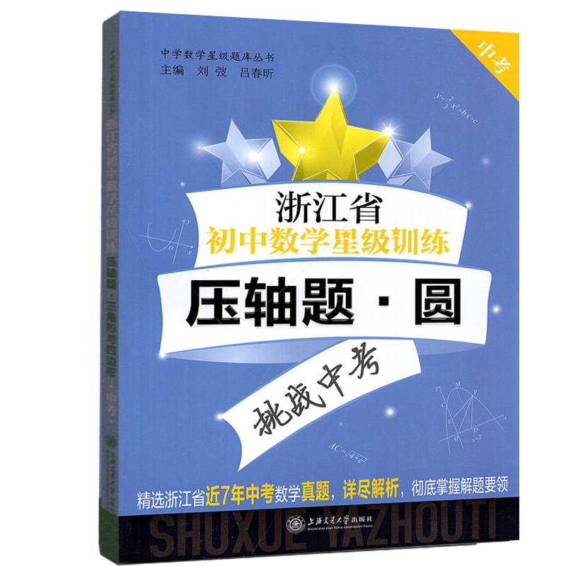 浙江省初中数学星级训练中考压轴题 函数+圆+三角形与四边形 全3册 初中数学压轴题专项训练 初三中考一模二模试题解析专项训练