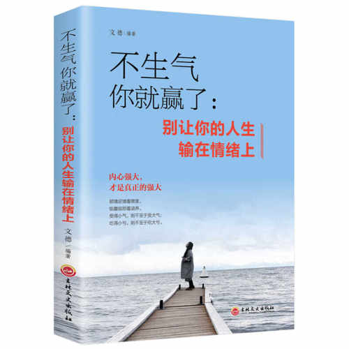 不生气+做自己的心理医生+情绪控制方法+心态决定人生+把生活过成你想要的样子 焦虑减压抑郁症患者自我治疗情绪心理学读心术书 - 图3